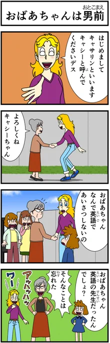 #キャシーとわたし
すごーくリバイバル

第26話 キャシーとおばあちゃん
2日目

ご意見、ご感想大募集
よろしく〜
#4コマ漫画 #漫画 #manga #創作漫画 