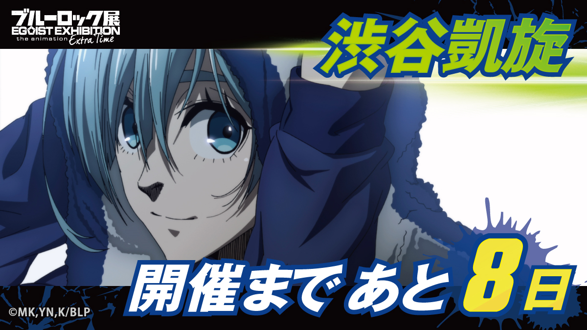 ブルーロック展 EGOIST EXHIBITION the animation【公式】 tweet media
