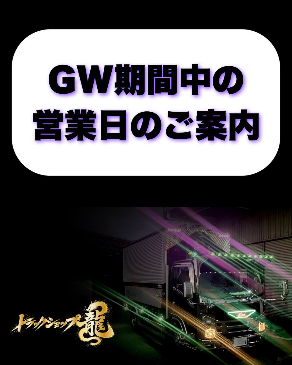 トラックショップ龍【公式】 tweet media