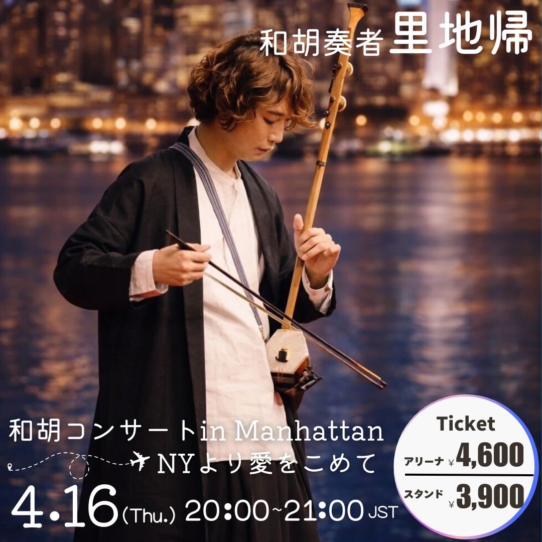 4/16、いよいよ今夜！
【里地帰 和胡コンサート in Manhattan】
〜NYより愛をこめて〜

ニューヨークに旅立って2週間。ついに、海外からの初配信です。

海を越えて届く和胡の音色と、現地で過ごす“今”。

同じ時間を、同じ想いで過ごせたら嬉しいです。

satochiki.jp/concert2026032…