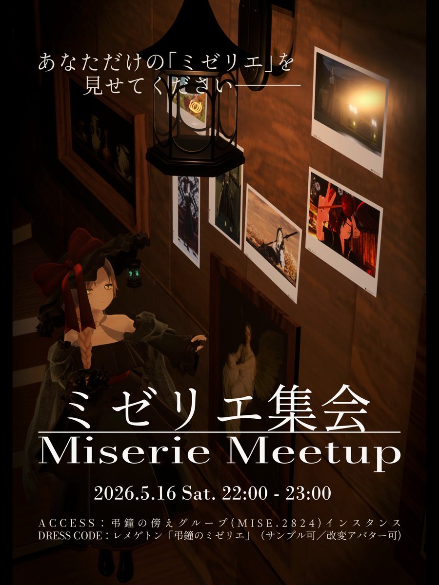 【ミゼリエ集会】 第1回 開催のお知らせ

▷2026/5/16(土) 22:00～23:00
▷“弔鐘の傍え”Group+ vrc.group/MISE.2824

詳細はツリーにてご確認ください。
#ミゼリエ集会 

↓ ↓ ↓
