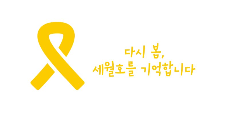 #세월호_12주기
#REMEMBER_0416
#꽃이_진다고_그대를_잊은_적_없다
🎗️