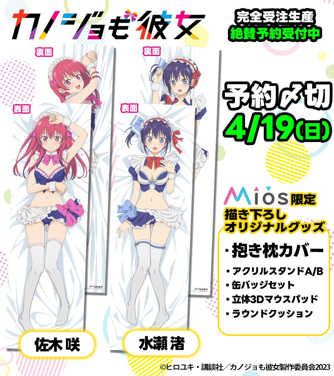 📣＜予約受付終了まで残り3日 TVアニメ『カノジョも彼女』 描き下ろし
