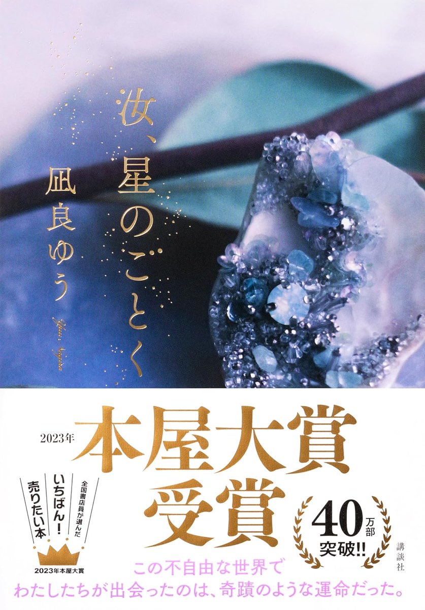 tadashi_koizumi's tweet photo. 登場人物に共感できないから面白くなかった。

この作品ではないが、そんな感想を聞く事がある。

共感できないと、つまらないのか。
そうは思わない。

登場人物たちに、感情移入は全く出来なかった。
それでも。
この作品は本当に面白かった。

汝、星のごとく/凪良 ゆう

#読了
#本屋大賞 https://t.co/6jnYdnTlNu