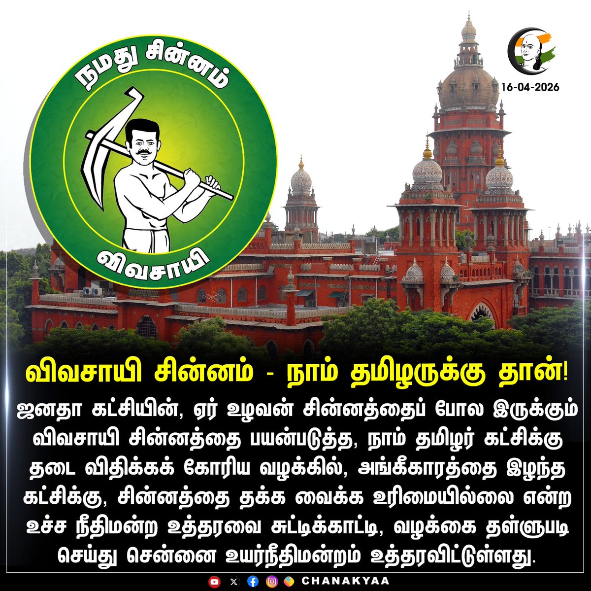 ChanakyaaTv's tweet image. விவசாயி சின்னம் - நாம் தமிழருக்கு தான்! 
#NTK #Seeman #ChennaiHighCourt #Chanakyaa

Stay informed with the latest news through Chanakyaa via chanakyaa.in