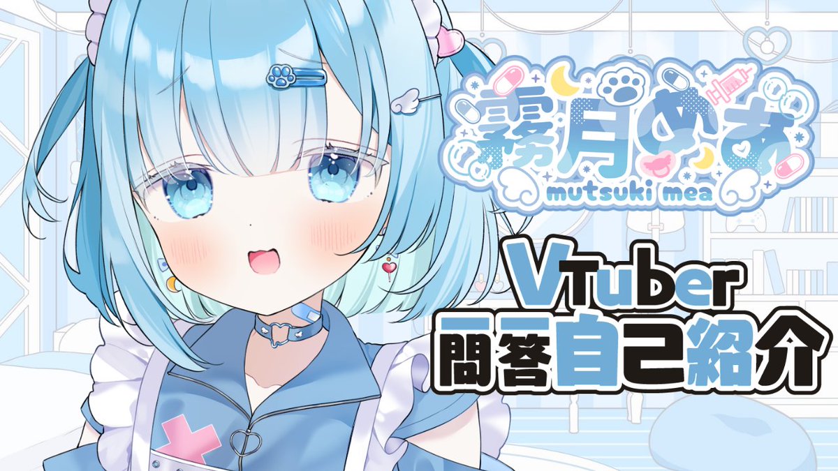 霧月めあ💉🫧 tweet media