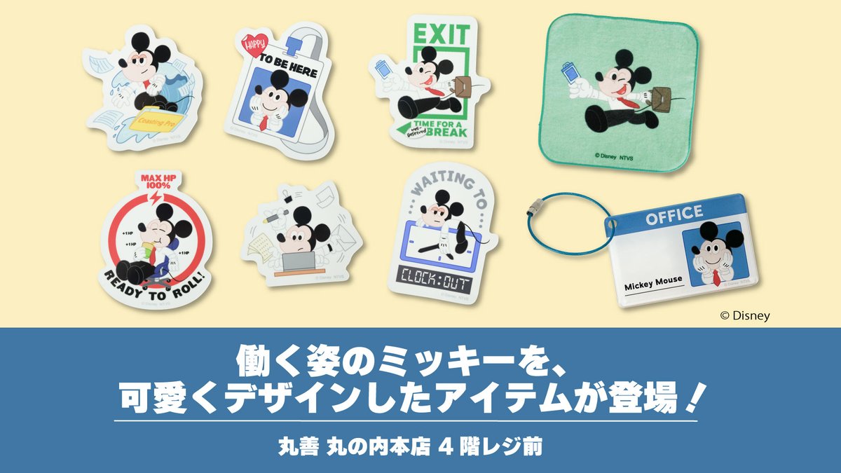 ／
働く姿のミッキーを、可愛くデザインしたアイテムが
丸善丸の内本店に登場✨
＼

「Disney JOYFUL MOMENTS POP UP SHOP」でご好評いただいた「WORK ミッキーマウス」グッズを、期間限定で再販売。
ぜひチェックください👀

🗓️～5/31(日)予定
📍丸善 丸の内本店 4階レジ前

marunouchi.com/pickup/event/9…
