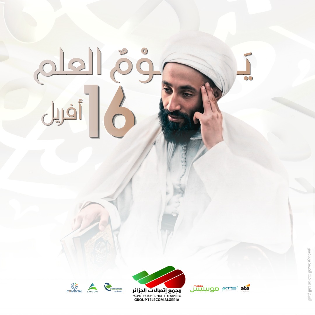 بمناسبة يوم العلم 🇩🇿✒️📖، يقف #مجمع_اتصالات_الجزائر وقفة إجلال لروح رائد النهضة الجزائرية العلامة عبد الحميد بن باديس... ومن قلب التحول الرقمي، نستمد من مبادئه الثبات على نشر المعرفة والعزيمة على ربط أجيال الجزائر بمستقبلٍ اساسه العلم والابتكار.
