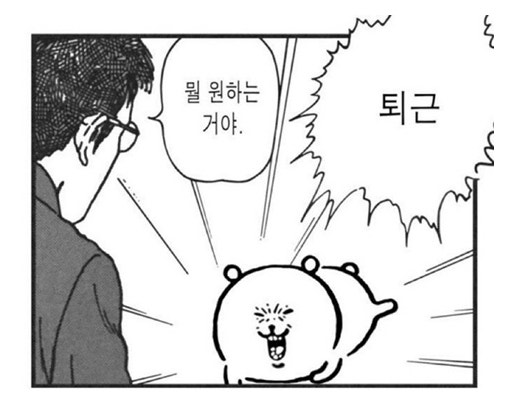 오늘도 칼퇴❤️
퇴근전에 퇴근짤 찾는게 내 소소한 재미다
다들 고생 많았어 얼른 집가야지