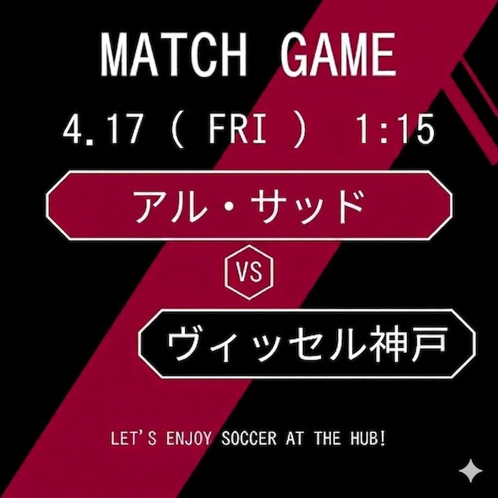 HUBsannomiya's tweet photo. ⚽4月16日 ㈭🥅
25:15 kick-off 準々決勝
#アル・サッド vs #ヴィッセル神戸
ベスト4を懸けた激闘を美味しいお酒を片手に応援しましょう🍺
ご来店をお待ちしております!VAMOS VISSEL!
#visselkobe
#AlSaddSC
#神戸
#HUB
#PUB
#スポーツバー https://t.co/AU45yCbtak