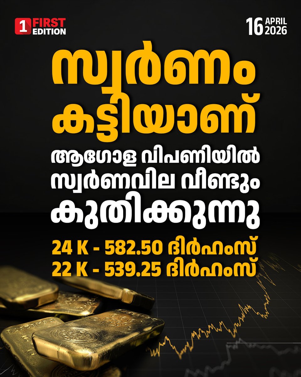 Firstedition_M's tweet image. ആഗോളവിപണിയിൽ സ്വർണവില കുതിക്കുന്നു 
#goldrate #dubaigoldrate #firstedition
