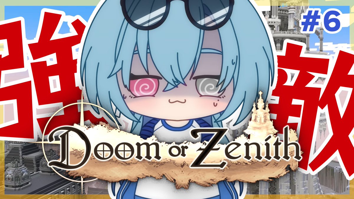 本日もギリギリ帰宅 はじめることとす 【Doom or Zenith｜#DoZ