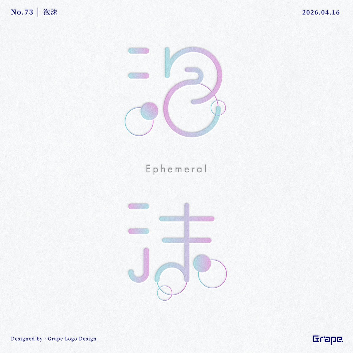 grape_web's tweet photo. No.73「泡沫」🫧✨
#作字 #タイポグラフィ https://t.co/9WkdCrfA2u