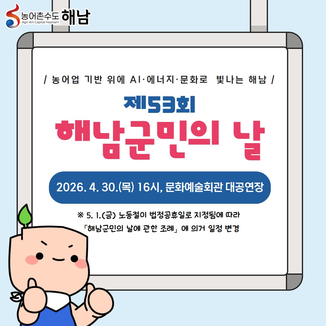 haenamgun's tweet photo. 🎉🌸제53회 해남군민의 날 개최🌸🎉

우리는 자랑스러운 해남~인✌🏻
그 날의 주인공은 바로 군민 여러분 !

✔️일시: 2026. 4. 30.(목), 16시
✔️장소: 문화예술회관 대공연장
✔️내용: 기념식, 전야행사, 풍경화 전시 등

✨함께라서 더 빛나는, 우리의 해남✨

#농어촌수도해남 #해남군민의날 ＃해남인 https://t.co/I8pIVAzVqg