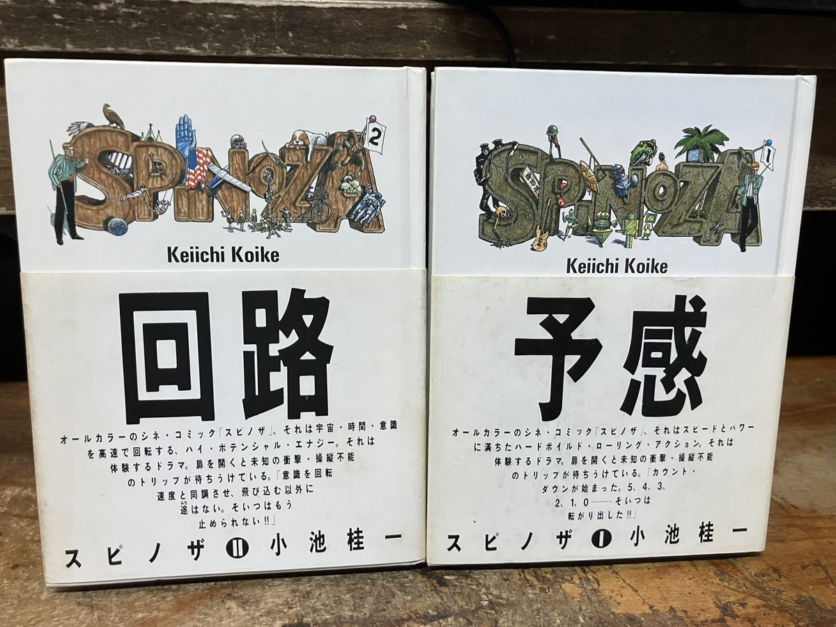 小池桂一のレア本「スピノザ」全2巻を店頭に。