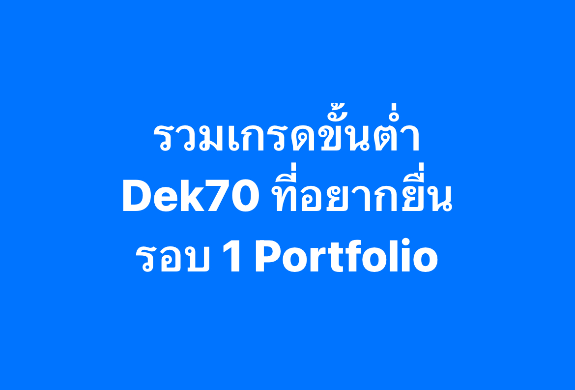 PanSmartMathPro's tweet image. #Dek70 อยากติดรอบ #Portfolio
คณะ / มหาลัยฯ ในฝัน
ควรได้เกรดขั้นต่ำเท่าไหร่ !?
.
#TCAS #TCAS70