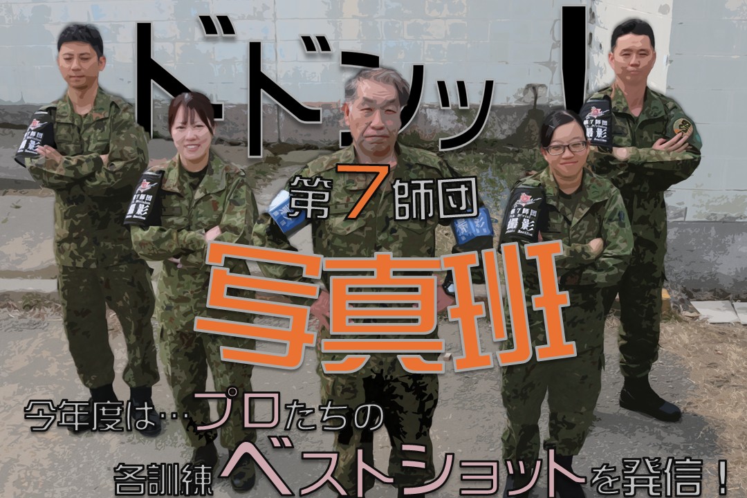 陸上自衛隊 第7師団【公式】 (@7th_Division_pr) / Posts / X