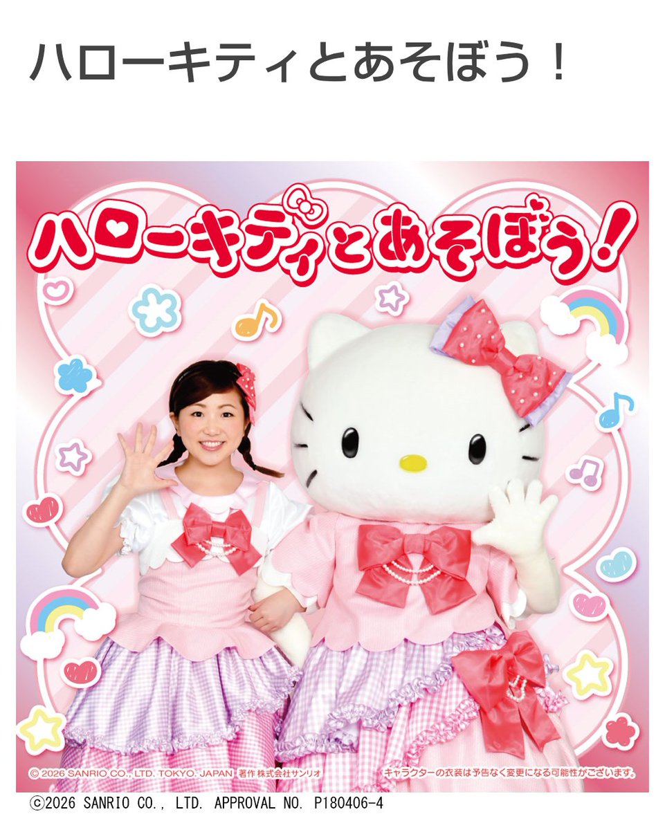 🎀ハローキティとあそぼう！🎀 日程2026/05/02 (土) イオンモール京都