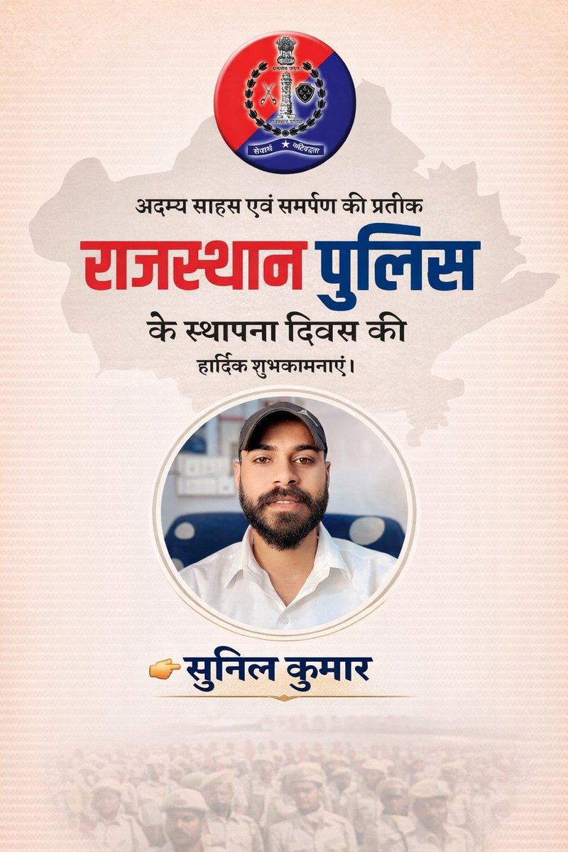 Sunil39628852's tweet photo. आप सभी को राजस्थान पुलिस स्थापना दिवस की हार्दिक शुभकामनाएं
- सुनील कुमार https://t.co/6c4JXEAi3x