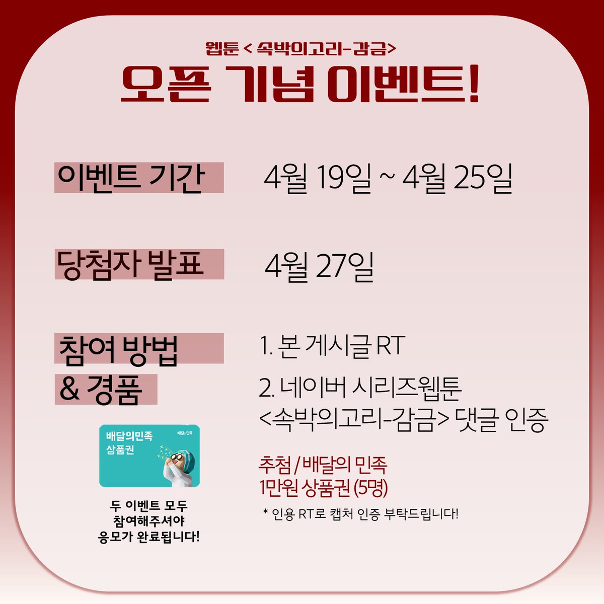 <속박의고리-감금> 오픈 기념 이벤트!
이벤트 기간 : 4월 19일~ 4월 25일
당첨자 발표 : 4월 27일

참여 방법
1.본 게시글 R.T
2.네이버시리즈웹툰 
   <속박의고리-감금> 댓글 인증
두 이벤트 모두 참여해주셔야 응모가 완료됩니다.
(배민 1만원권)

많은 참여 부탁드립니다.☺️