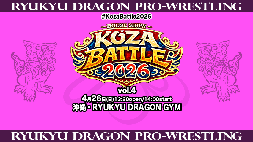 ryukyudragon_pw's tweet image. 【#KOZABATTLE2026 vol.4 まであと10日‼️】
旗揚げ13周年記念大会直前、最後の前哨戦とも言える重要な大会です。
間も無く対戦カード発表‼️
 #琉ドラ のお膝元“コザ”で、皆様のご来場をお待ちしております。
前売りチケット受付中です‼️
ryukyu-dragon.com/?p=18630
#rd_pw #ProWrestling #沖縄