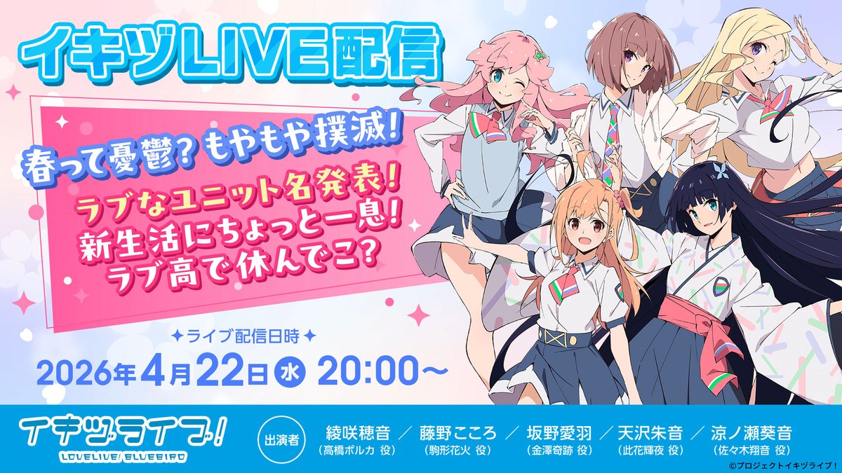 ╭━━━━━━━━━━━━━━━━━╮
📞💌📱本日 #イキヅLIVE配信 📞💌📱
╰━ｖ━━━━━━━━━━━━━━━╯
第12回生放送
「イキヅLIVE配信～春って憂鬱？もやもや撲滅！
ラブなユニット名発表！新生活にちょっと一息！
ラブ高で休んでこ？～」
は【本日20:00～】です！