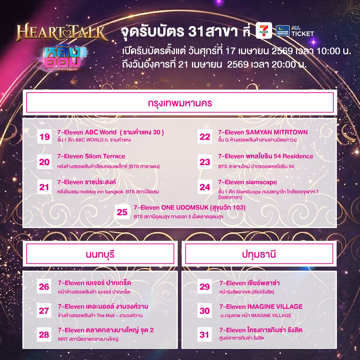 We3gether's tweet photo. แจ้งจุดรับบัตรงาน Heart Talk: LINGORM x Kanchai

ที่จุดบริการเคาน์เตอร์เซอร์วิส 7-eleven ทั้ง 31 สาขานี้

สามารถรับบัตรได้วันที่ 17 เมษายน 2569 ตั้งแต่เวลา 10:00 น. จนถึงวันที่ 21 เมษายน 2569 ภายในเวลา 20:00 น. 

หากมีคำถามสอบถามเพิ่มเติม สามารถติดต่อได้ที่ Line: @counterservice

#รับบัตรHeartTalk #HeartTalkLingOrmxKanchai
#หลิงออม #LINGORM #หนุ่มกรรชัย #Kanchai