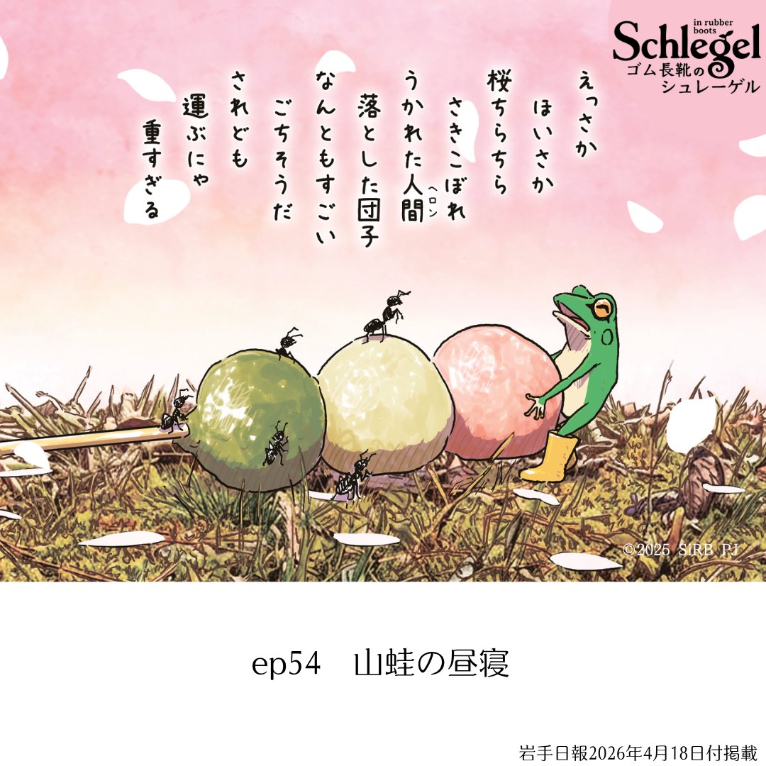 愛でるも食べるもお花見ができるのはしあわせなことですね。

岩手公園はこれから桜吹雪。
そして葉桜へ。

小岩井の一本桜の開花も楽しみです。

#ゴム長靴のシュレーゲル #岩手日報 #宮沢賢治 #カエル #桜 #花見 #春 #IWATE #岩手