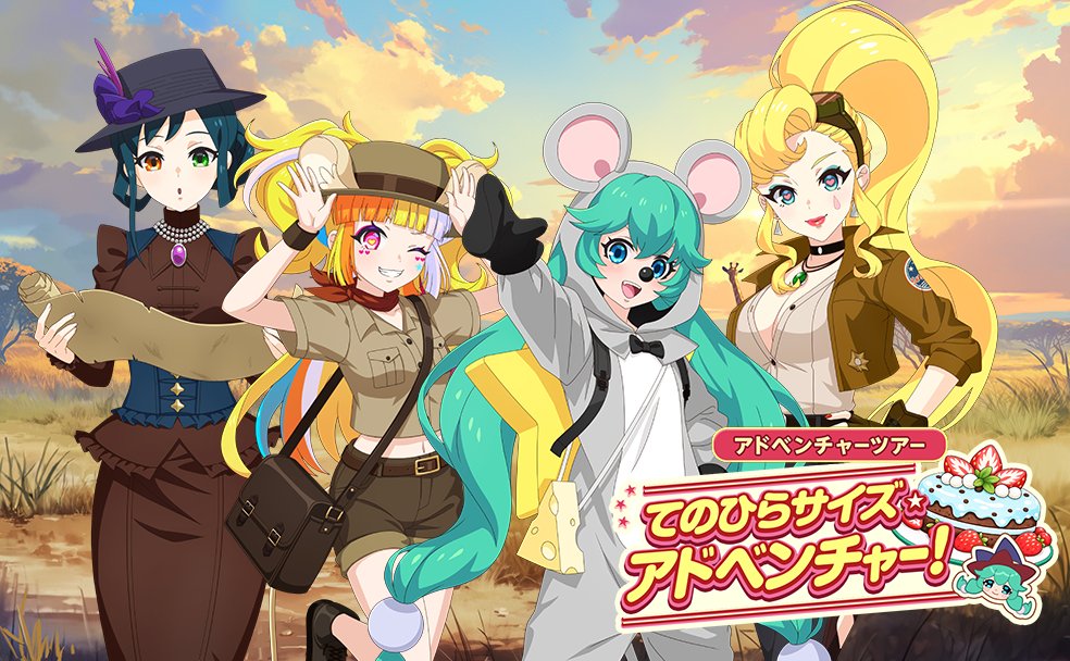 🎵アプリ「#モンソニ！」🎵 アドベンチャーツアー 「てのひらサイズ