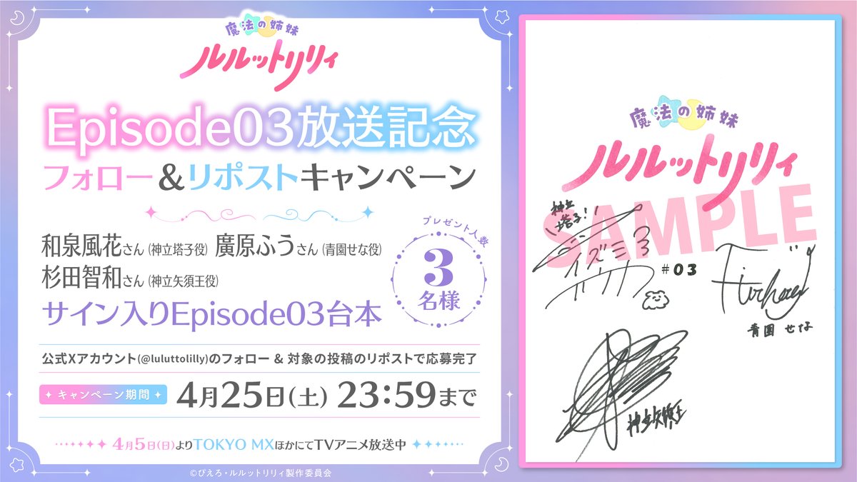 luluttolilly's tweet photo. /／
#ルルットリリィ Episode03放送記念 
フォロー&amp;RPキャンペーン
\＼

#和泉風花,#廣原ふう,#杉田智和
3名のサイン入り台本が3名様に当たる🎁

1️⃣本アカウントのフォロー
2️⃣本投稿のリポストで応募

締切は4/25(土) 23:59まで

▼詳細
https://t.co/DH4yo8imAu

#るるりり #MSLL https://t.co/hlCyuHKzbB