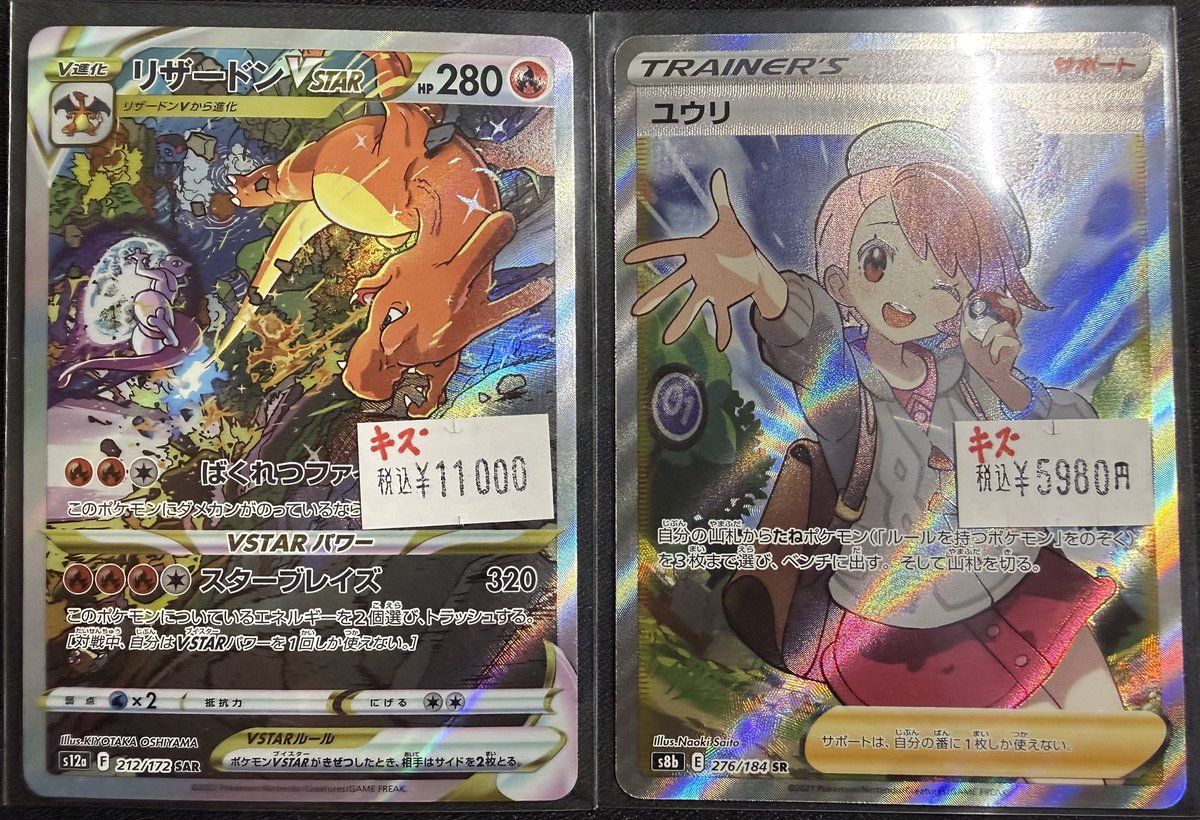 ポケモンカード リザードンVSTAR SAR 特価 11,000円 ユウリ SR 特価 