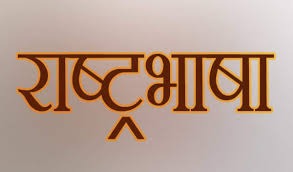 Motabhaigujratw's tweet photo. #ConstitutionalAmendmentBill
१५० कोटी लोकसंख्येचा देश असून आपल्या देशाला स्वतःची #राष्ट्रभाषा नाही.याहून लाजिरवाणी गोष्ट नाही.
या जगात असा कोणता देश नाही ज्याची #NationalLanguage नाहीये. आहे तर फक्त भारत देश.
त्याचे कारण म्हणजे फक्त आणि फक्त दक्षिणेकडील राज्य ही लोकं या भाषेचा https://t.co/nm4Uh7C4xp