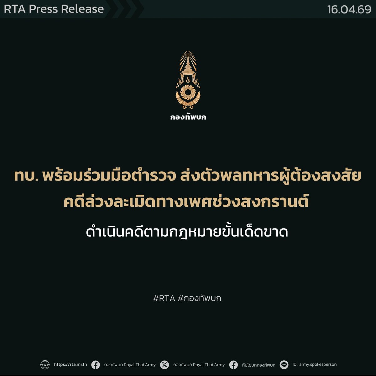 TNAMCOT's tweet photo. ทบ.พร้อมร่วมมือตำรวจ ส่งตัวพลทหารผู้ต้องสงสัยคดีล่วงละเมิดทางเพศช่วงสงกรานต์ ดำเนินคดีตามกฎหมายขั้นเด็ดขาด https://t.co/0Eonel5MxM https://t.co/bhZGG7l4rz