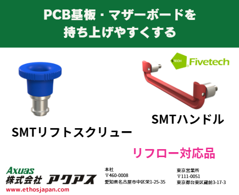axuasparts's tweet photo. 基板の「抜き差し・持ち上げ」をラクに！💡
✅ SMTハンドル / リフトスクリュー
・リフロー対応
・PCB基板、マザーボードの取り扱いを安全・スムーズに
・台湾Fivetech社製
詳細・お問い合わせはアクアスまで。
https://t.co/Xau1rjDRPk　#SMTハンドル #SMTつまみ #Fivetech https://t.co/WauLNocXkq