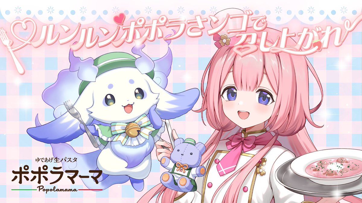 4/24(金)19時〜 サンゴ先輩とポポラマーマさんとのコラボ配信です🎶
先輩といっぱい食べていっぱい魅力を伝えちゃいます🍝
youtube.com/live/1GfZG6HW3…

#ルンルンポポラさンゴ #ポポラマーマ #PR