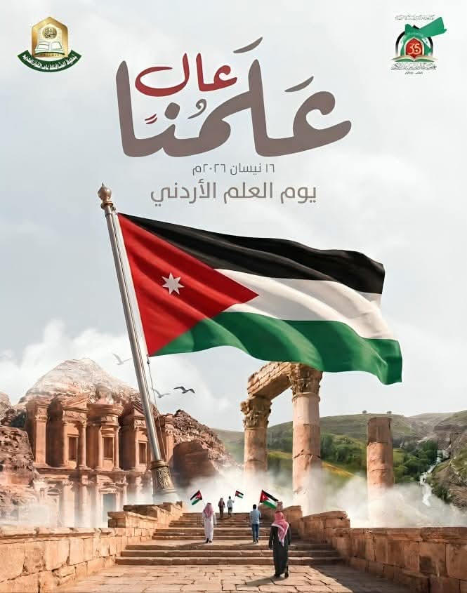 ليس مجرد علم، وإنما هو  وهوية وطنية ورمز للعز والشموخ
أدامه الله مرفوعًا شامخًا
#يوم_العلم_الأردني
#الأردن