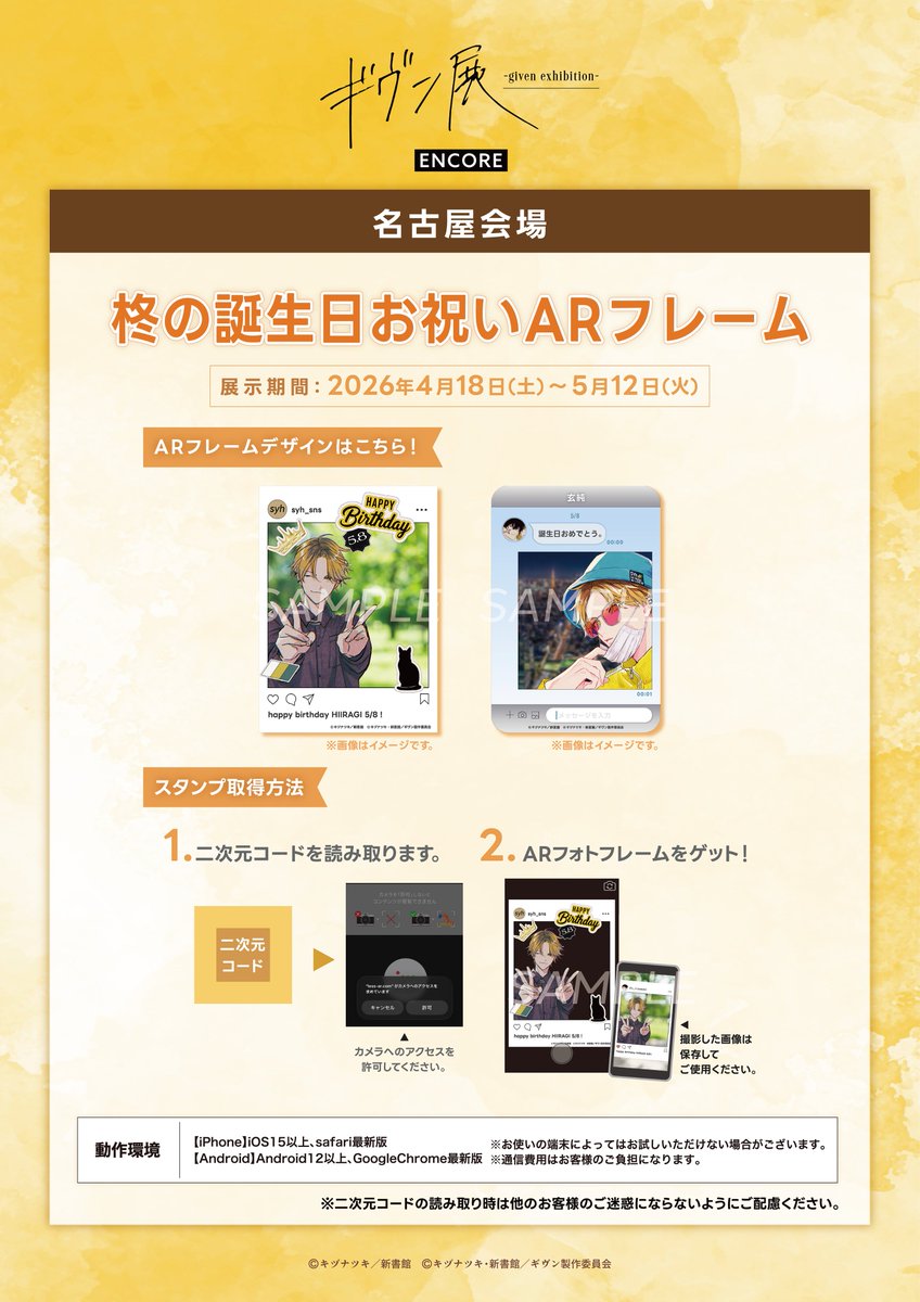 📢ENCORE名古屋会場　柊誕生日お祝い 実施のお知らせ📢

5/8、柊の誕生日を記念して、ARフォトフレームの実施を行います！
名古屋会場限定の施策となりますので、ぜひお見逃しなく✅

期間：4/18(土)～5/12(火)