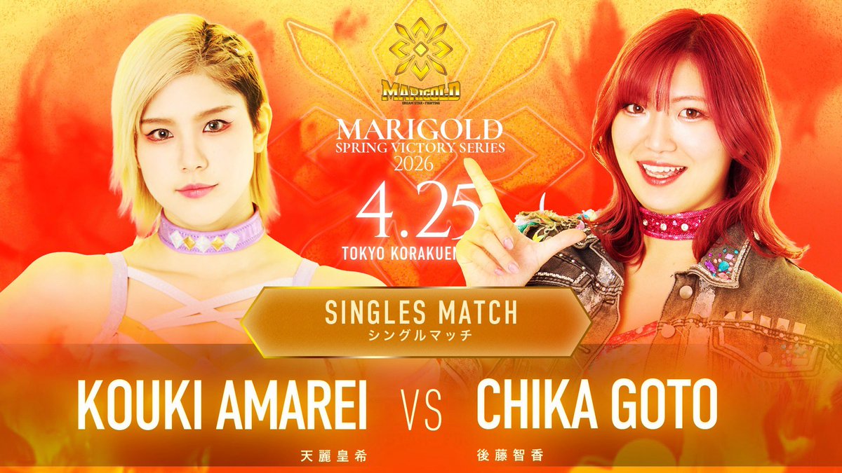 Marigold Spring Victory Series2026 2026年4月25日（土）後楽園ホール