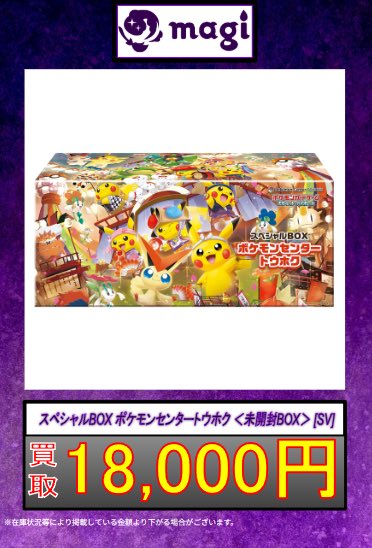 ✨ポケカ買取情報✨】 ✨スペシャルBOX トウホク 18,000円
