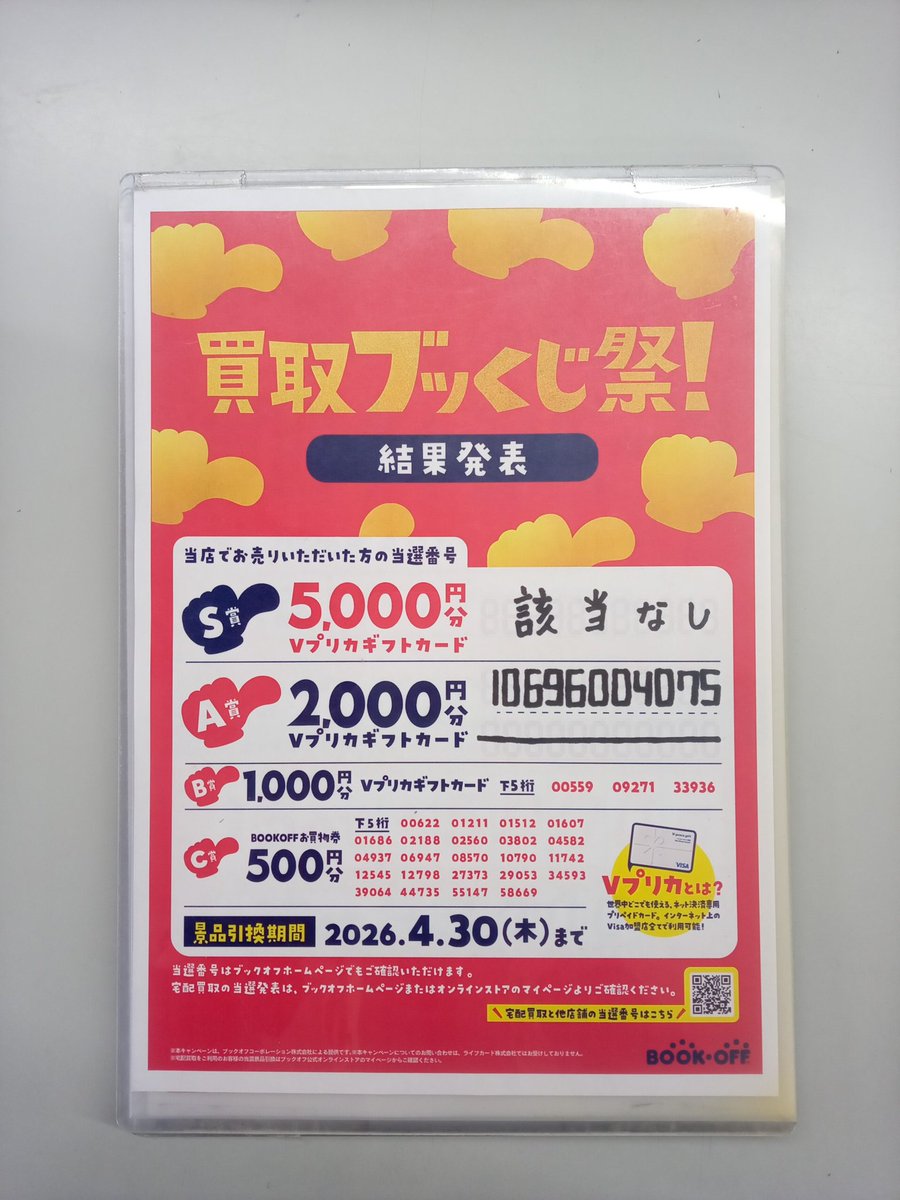 ブックオフより】 買取ブッくじ祭でお渡ししたくじの 当選結果が発表