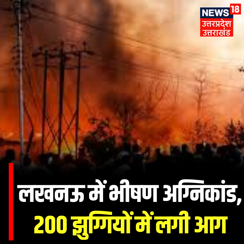 News18UP's tweet image. लखनऊ में भीषण अग्निकांड, 200 झुग्गियों में लगी आग

#TopNews #News18UP