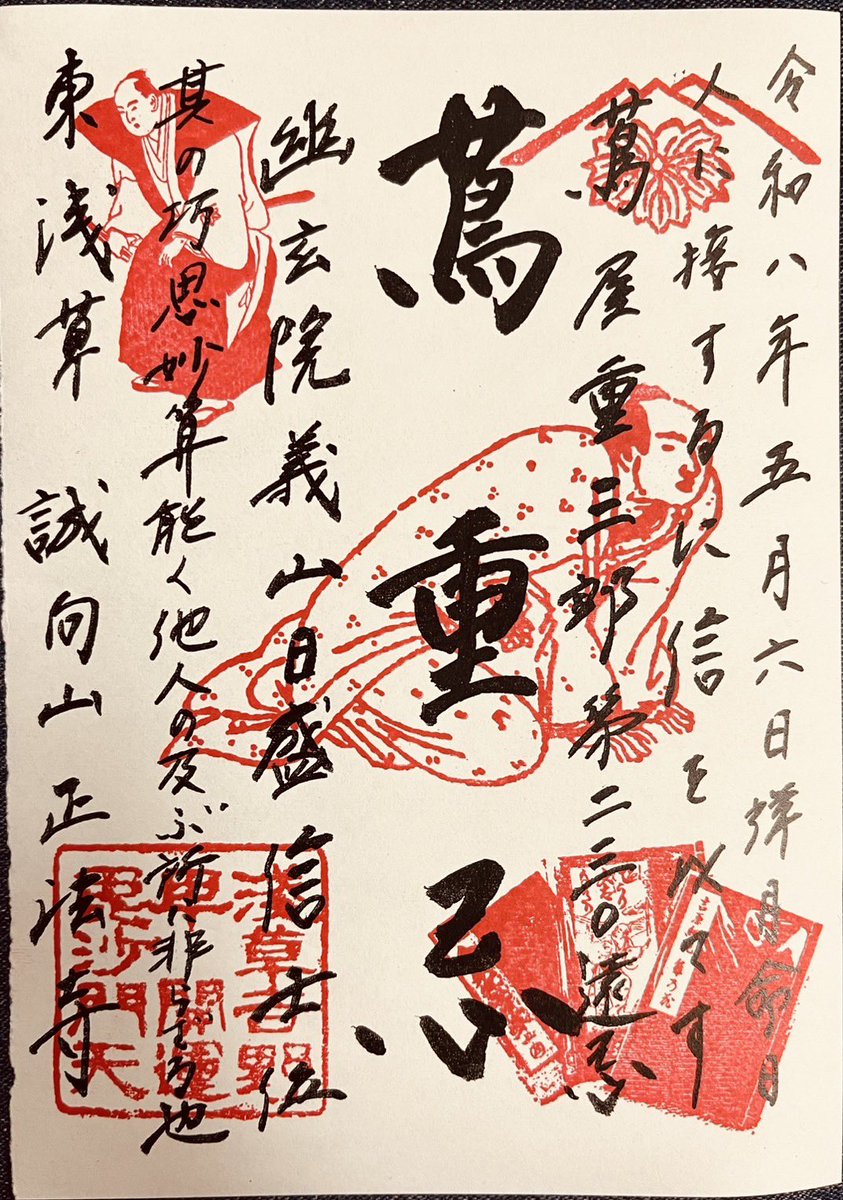 誠向山 正法寺【蔦重ゆかりの地】 tweet media