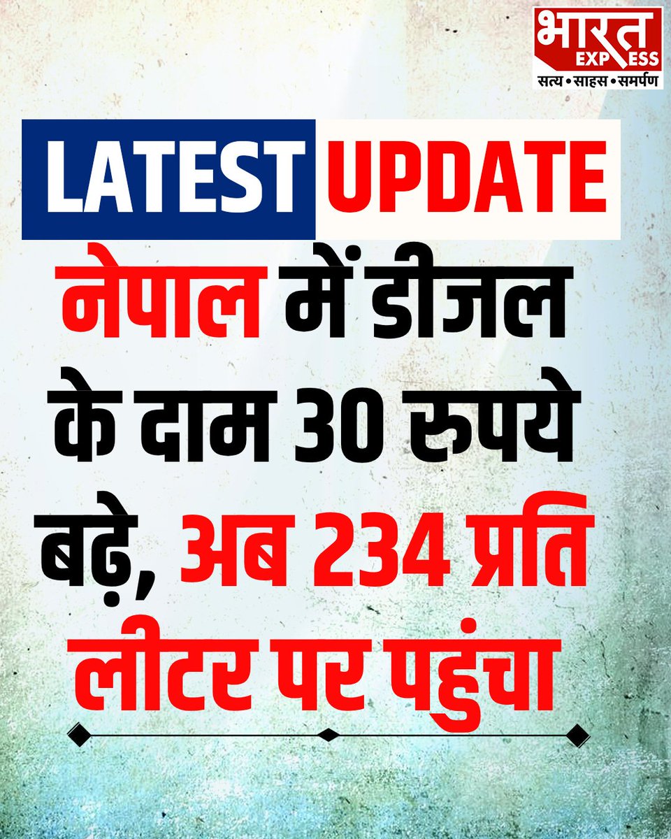 BhaaratExpress's tweet photo. नेपाल में डीजल के दाम 30 रुपये बढ़े, अब 234 प्रति लीटर पर पहुंचा
#Nepal #DieselPrice #FuelPriceHike #PetrolDiesel #Inflation #EconomicNews #EnergyCrisis #GlobalPrices #BharatExpress https://t.co/A8lm3B6LLE