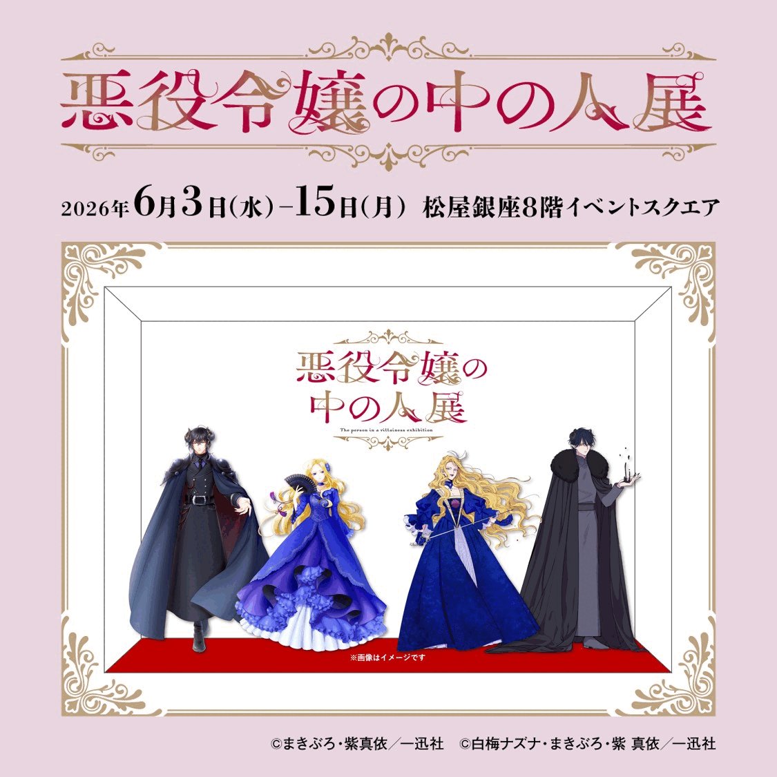 悪役令嬢の中の人展【公式】 tweet media