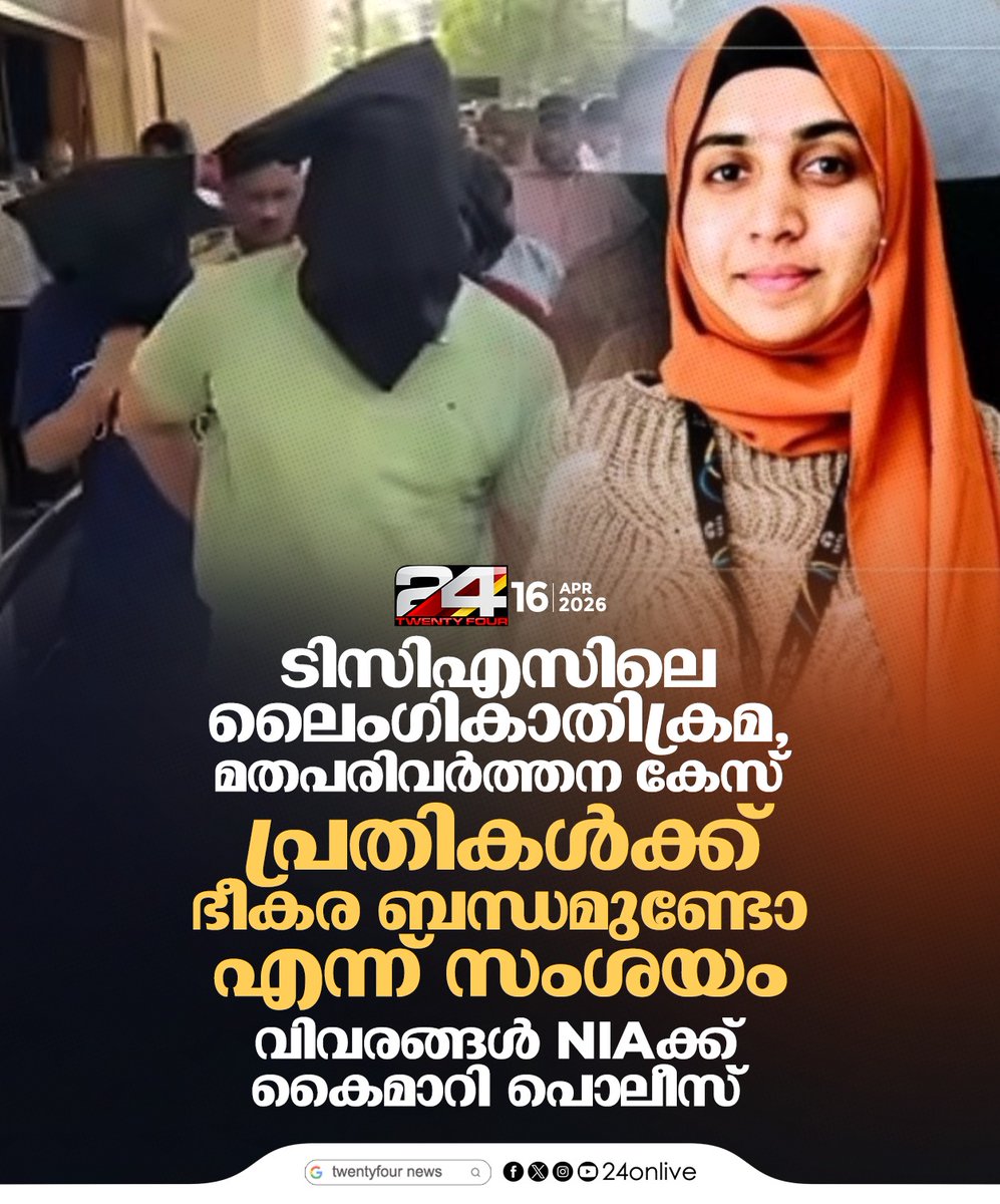24onlive's tweet image. ടിസിഎസിലെ ലൈംഗികാതിക്രമ, മതപരിവർത്തന കേസ്;
വിവരങ്ങൾ NIAക്ക് കൈമാറി പൊലീസ്
#TCSCase #NIA #BreakingNews