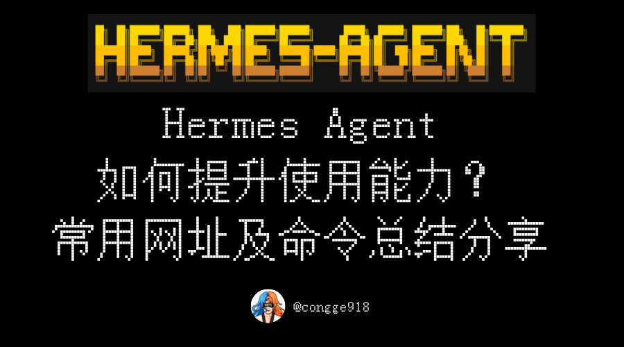 装完 Hermes 之后如何提升使用能力？

分享一波 Hermes Agent 使用常用网址工具以及命令。

常用网址工具：

1⃣Hermes 官方文档：
hermes-agent.nousresearch.com/docs
备注：官方使用文档、配置说明

2⃣Github 主仓库：
github.com/NousResearch/h…
备注：源码部署教程、更新日志

3⃣中文文档：