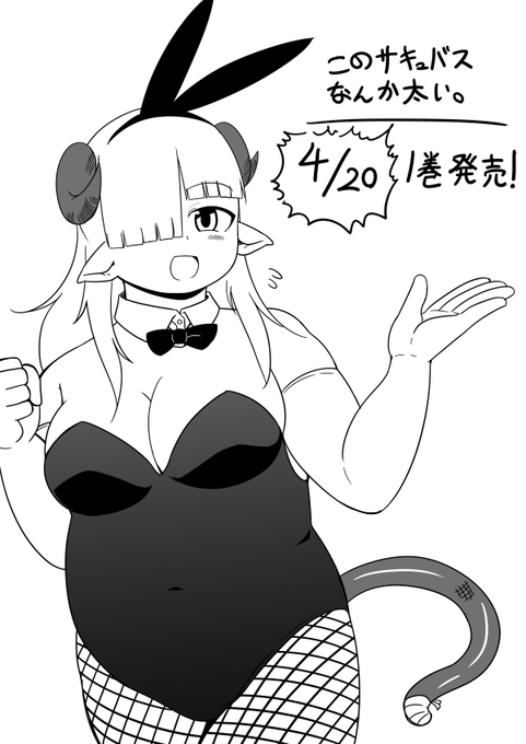 ぽちゃサキュバニー