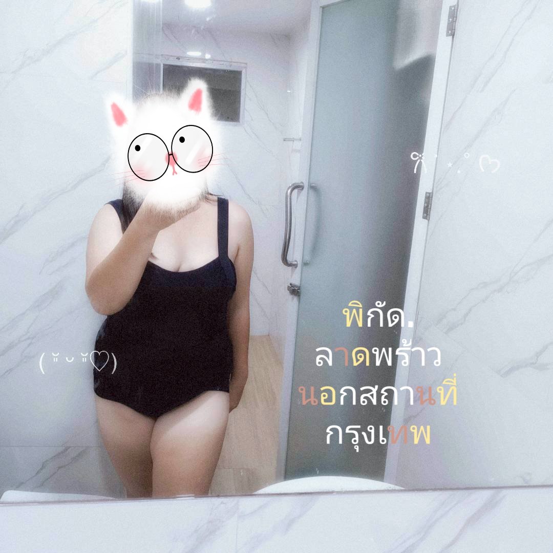 สาวอ้วน🐽 นวดอิสระลาดพร้าว tweet media