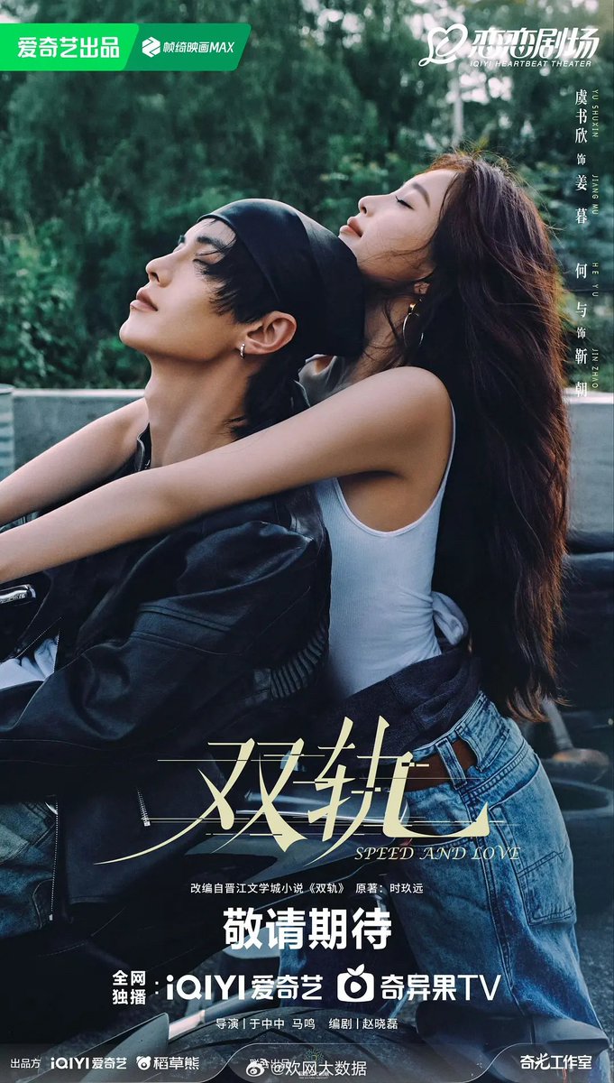 ar_worlds's tweet photo. 🏎 Huanwang big data update about Double Track !

[Huanwang Big Data Live Report] At the 13th China Internet Audio-Visual Conference, Yang Xianghua President of iQiyi's Overseas Business, officially announced that iQiyi's most popular overseas drama of 2025 is #DoubleTrack starring #YuShuxin (#EstherYu) and #HeYu. 

The drama has garnered over 3.5 billion views on TikTok, ranked #1 on iQiyi's popularity charts in multiple overseas markets, and its international spokesperson, Yu Shuxin promoted "DoubleTrack" at the JOY event in Thailand and fan meetings in Indonesia. During its premiere, it ranked #1 in Google search trends in several key markets !

[Congratulations again to Xinxin, Heyu, the other cast and the entire SAL team 👏] 

**Double Track or internationally known as Speed and Love, is included in the Content from Mainland China : Cross-Regional Influence category
#双轨 #SpeedAndLove #虞書欣 #YuShuxin #EstherYu #何与 #HeYu