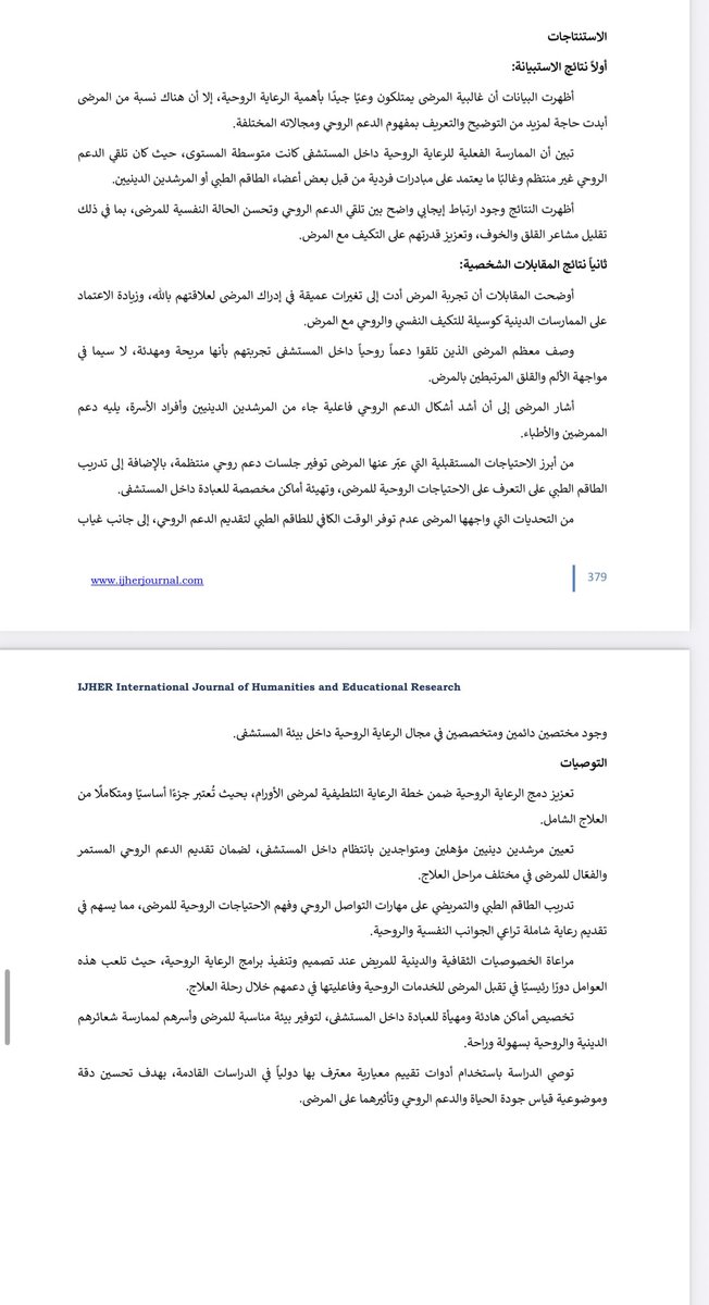 🇸🇦الحمدلله وبفضله تم نشر دراسة علمية في مجال #الرعاية_الروحية للمرضى
📗بعنوان:
أثر الرعاية الروحية على تعزيز جودة حياة مرضى #الأورام البالغين بمدينة الأمير سلطان الطبية العسكرية بالرياض خلال مرحلة #الرعاية_التلطيفية 
🔸للباحث: أحمد الخضيري وزملاؤه
👈🏻رابط البحث للاطلاع: